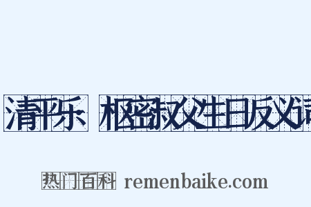 清平乐·枢密叔父生日反义词是什么意思的图片